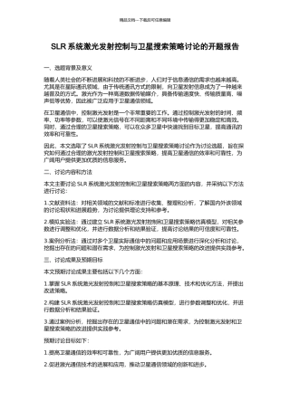 SLR系统激光发射控制与卫星搜索策略研究的开题报告
