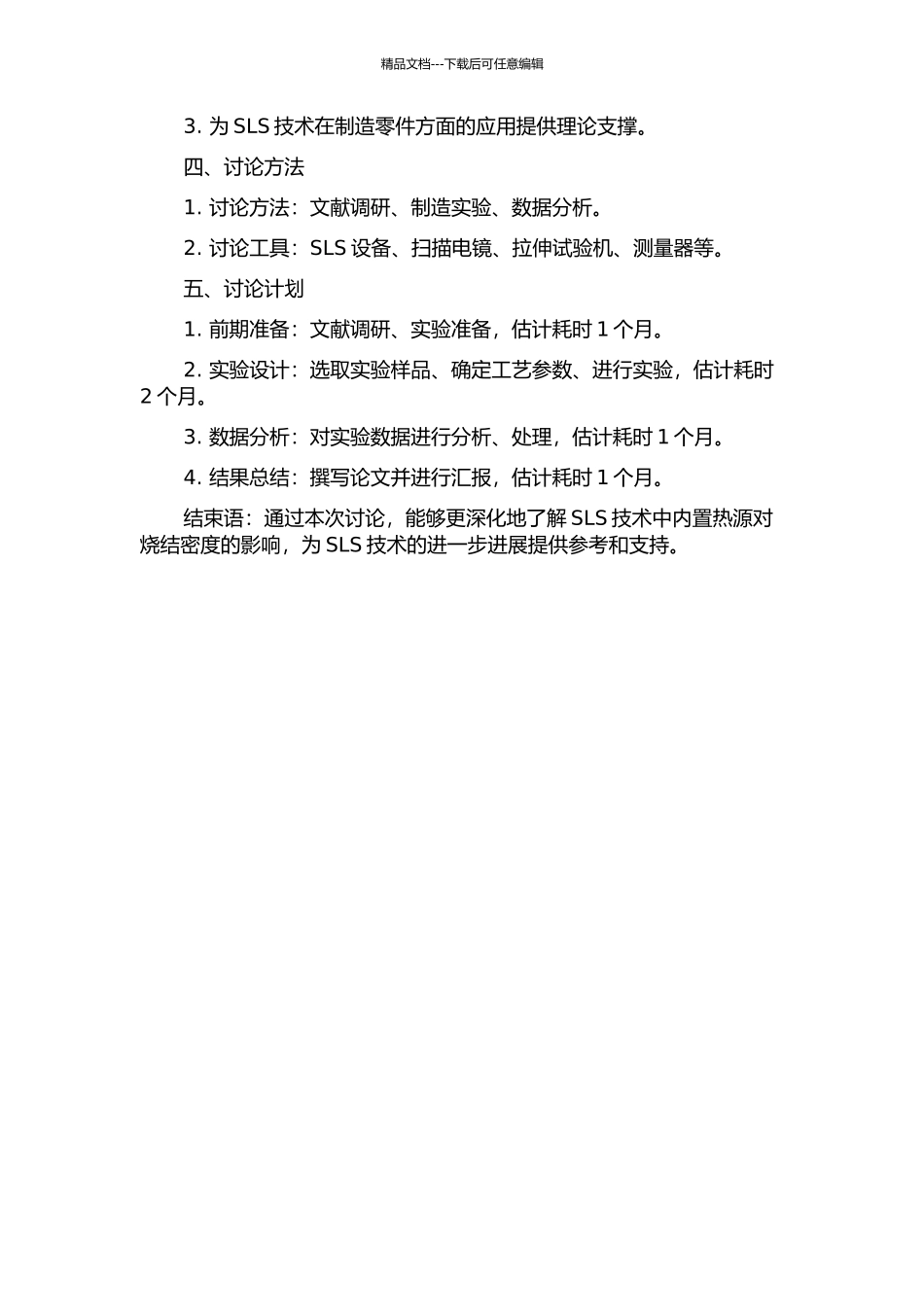 SLS内置热源对烧结密度影响研究的开题报告_第2页