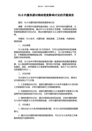 SLS内置热源对烧结密度影响研究的开题报告