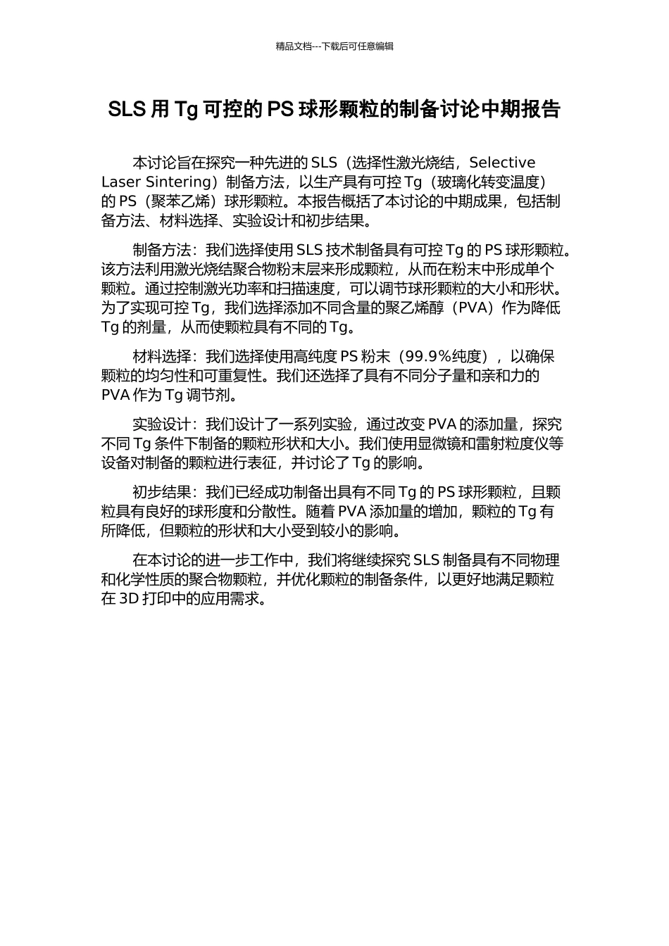 SLS用Tg可控的PS球形颗粒的制备研究中期报告_第1页