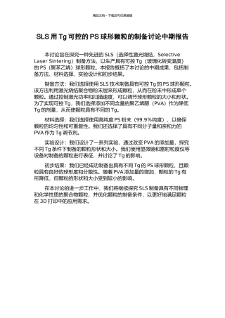 SLS用Tg可控的PS球形颗粒的制备研究中期报告