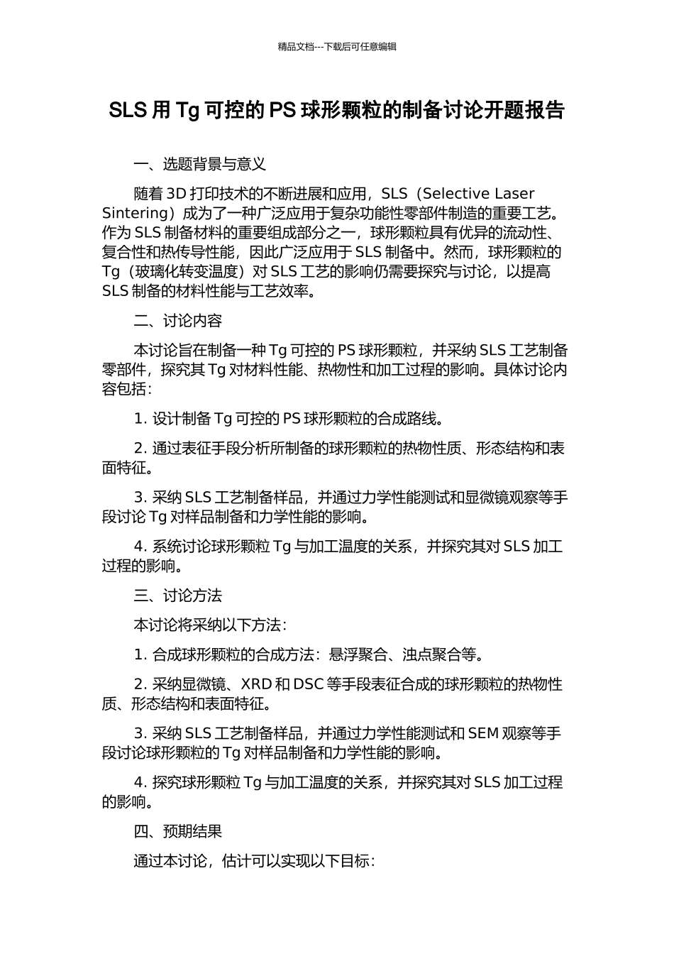 SLS用Tg可控的PS球形颗粒的制备研究开题报告_第1页
