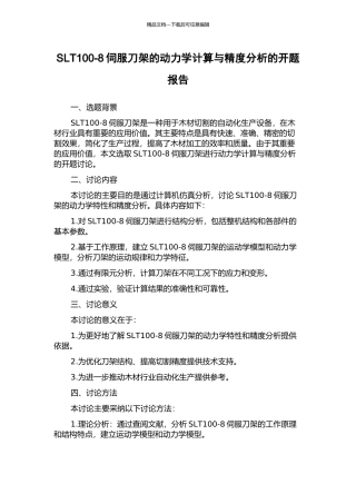 SLT100-8伺服刀架的动力学计算与精度分析的开题报告
