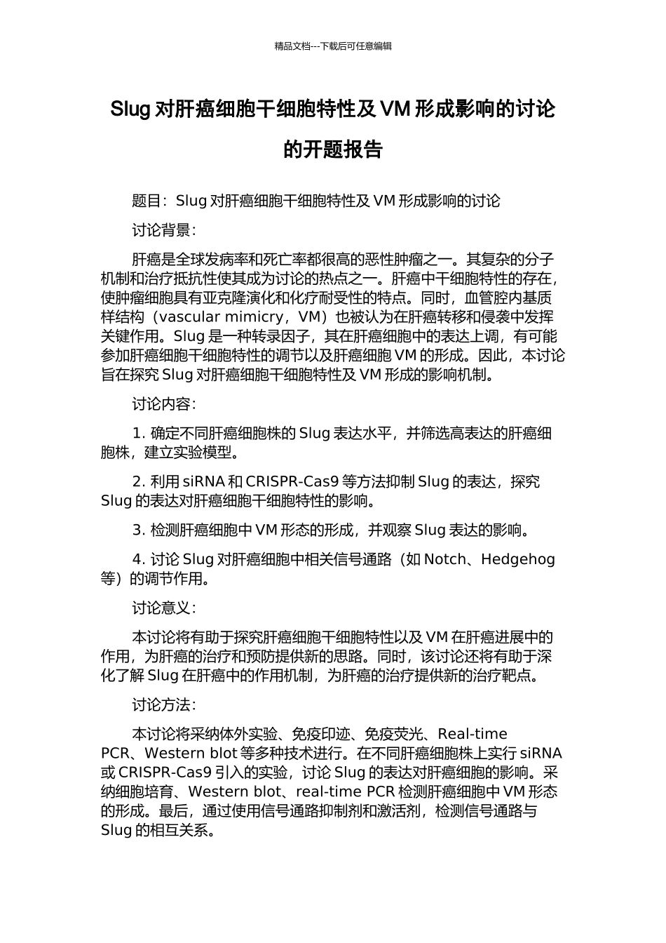 Slug对肝癌细胞干细胞特性及VM形成影响的研究的开题报告_第1页