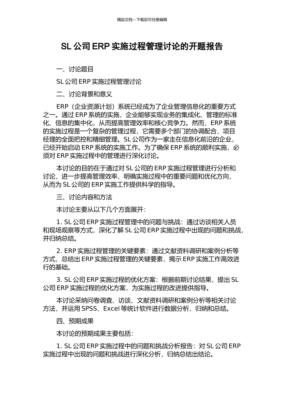 SL公司ERP实施过程管理研究的开题报告_第1页