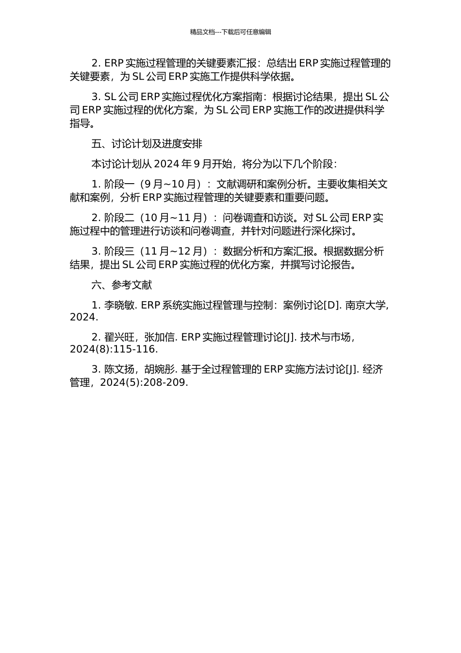 SL公司ERP实施过程管理研究的开题报告_第2页