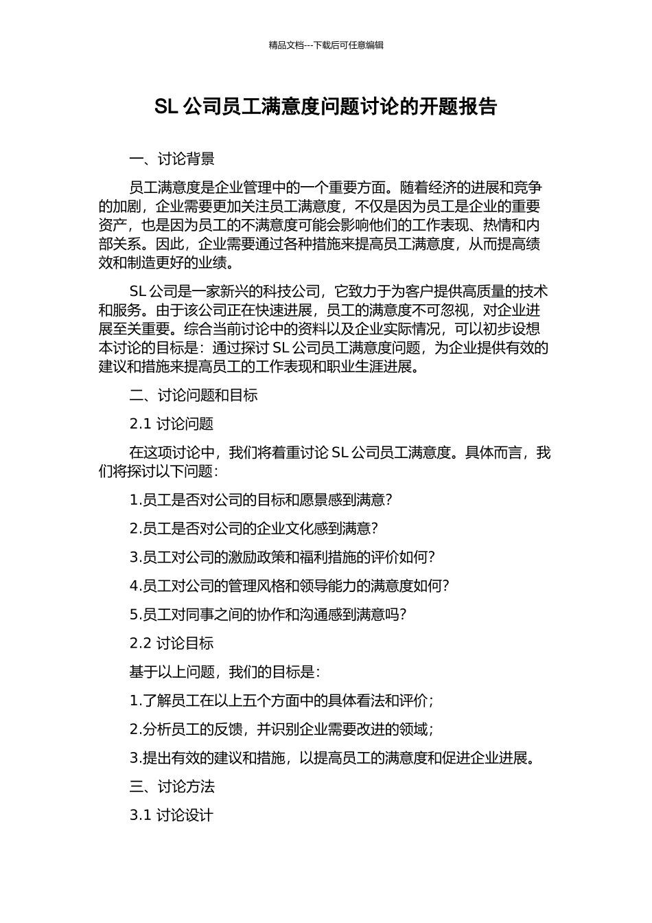 SL公司员工满意度问题研究的开题报告_第1页