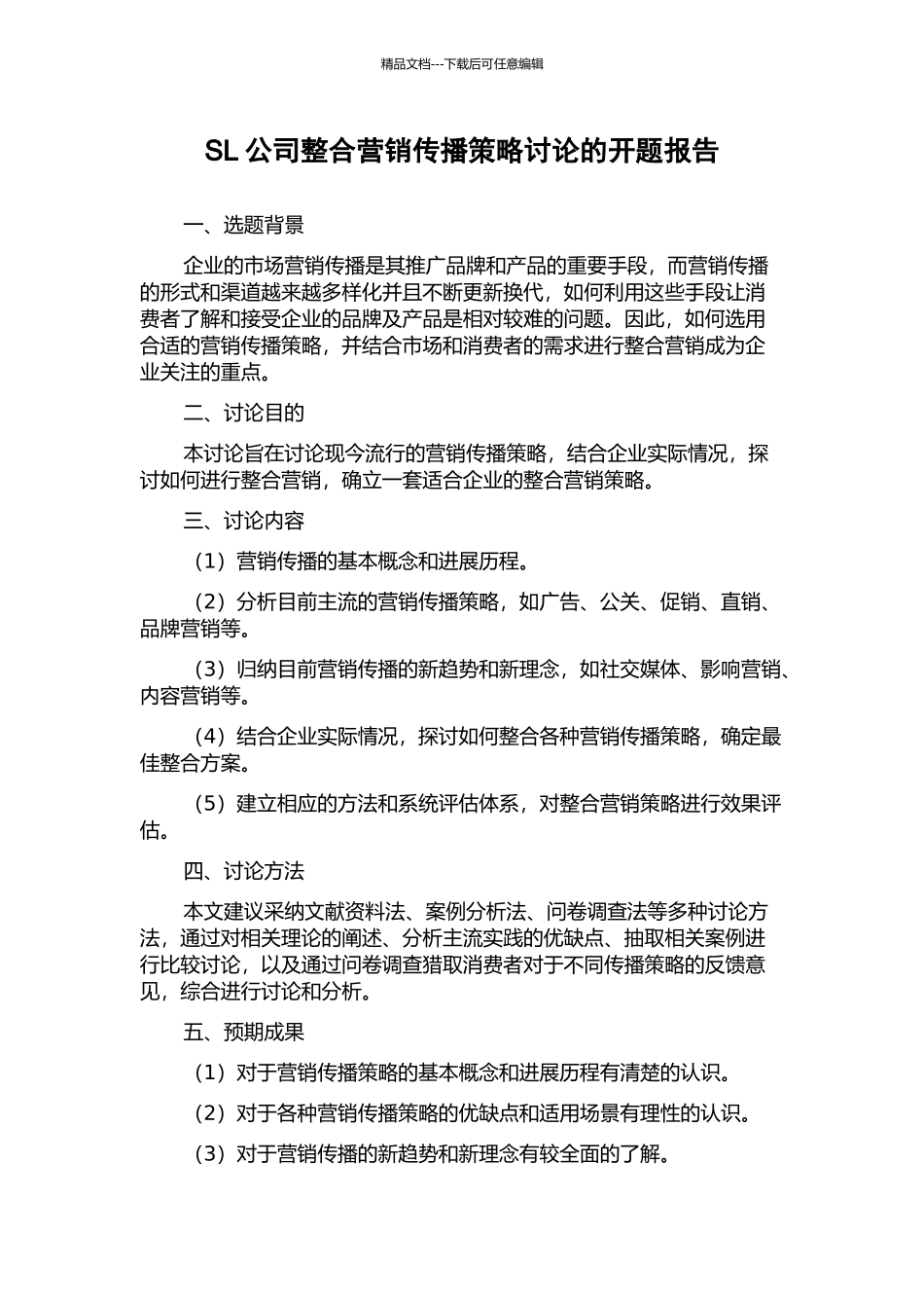 SL公司整合营销传播策略研究的开题报告_第1页