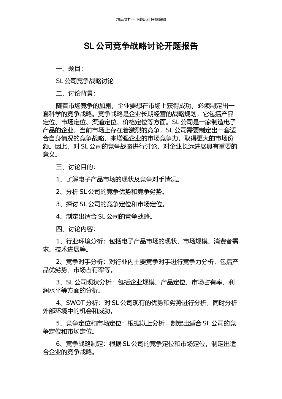 SL公司竞争战略研究开题报告_第1页