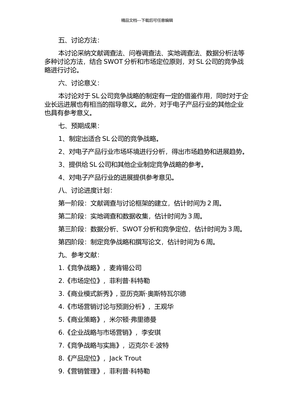 SL公司竞争战略研究开题报告_第2页
