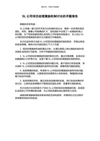 SL公司项目经理激励机制研究的开题报告