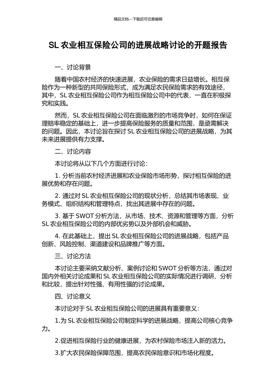 SL农业相互保险公司的发展战略研究的开题报告_第1页