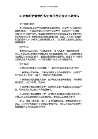 SL农信联社薪酬分配方案的优化设计中期报告