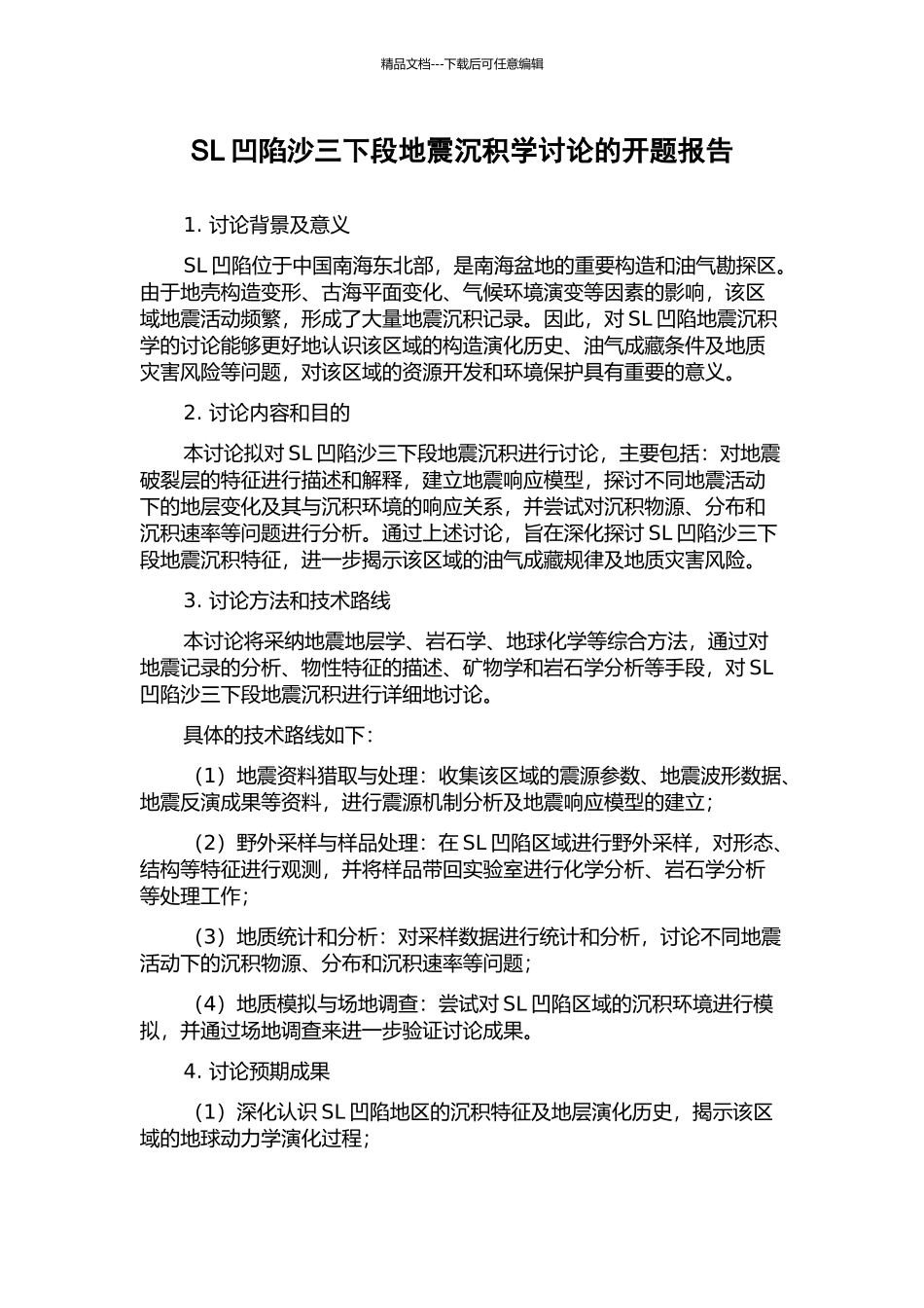 SL凹陷沙三下段地震沉积学研究的开题报告_第1页