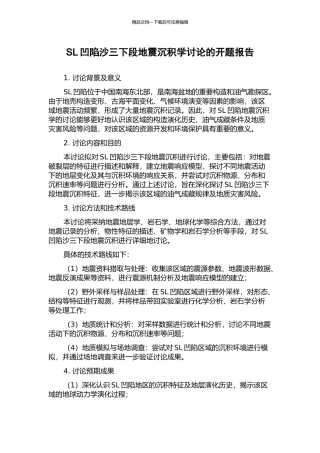 SL凹陷沙三下段地震沉积学研究的开题报告