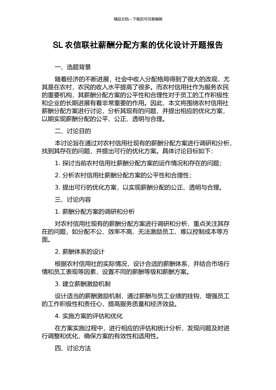 SL农信联社薪酬分配方案的优化设计开题报告_第1页