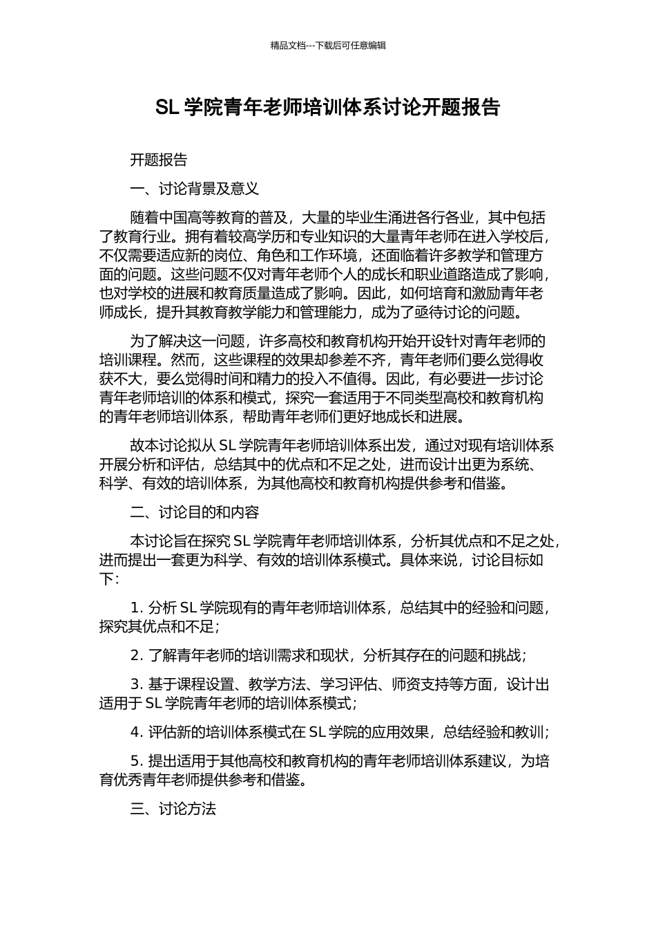 SL学院青年教师培训体系研究开题报告_第1页