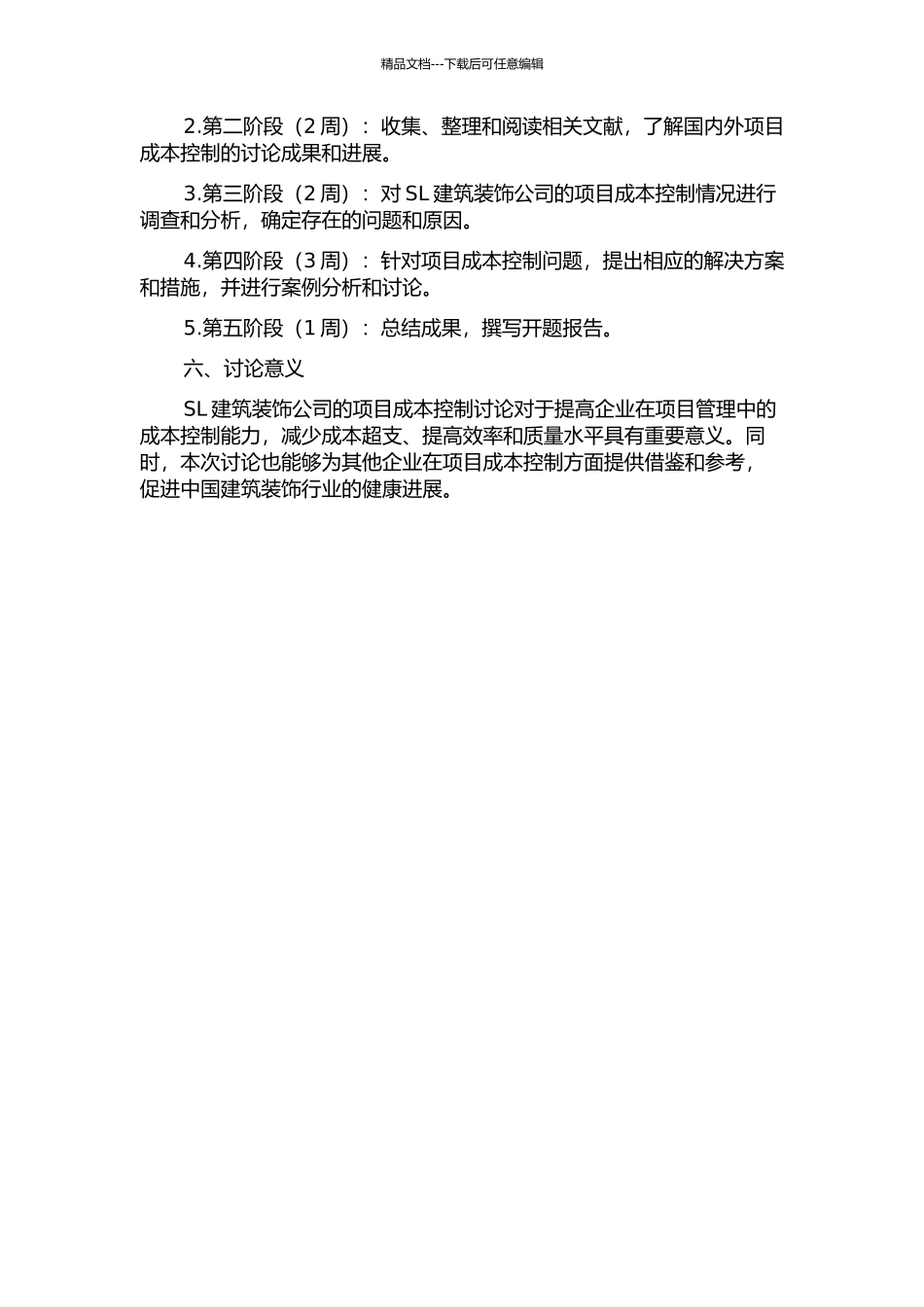 SL建筑装饰公司项目成本控制研究的开题报告_第2页