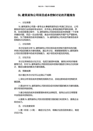SL建筑装饰公司项目成本控制研究的开题报告
