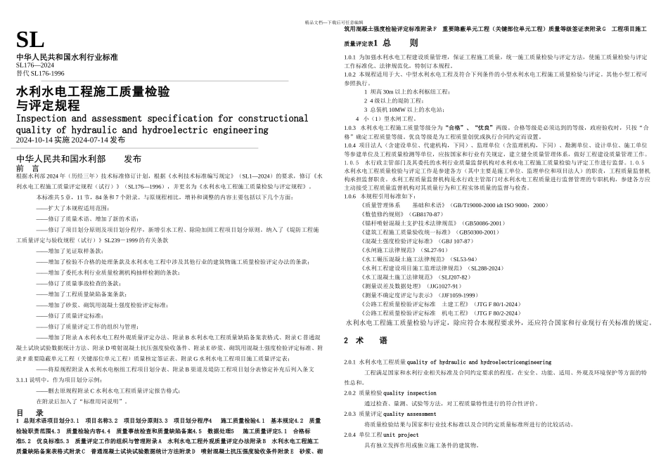 SL水利水电工程施工质量检验与评定规程_第1页