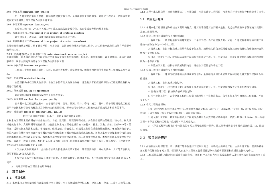 SL水利水电工程施工质量检验与评定规程_第2页