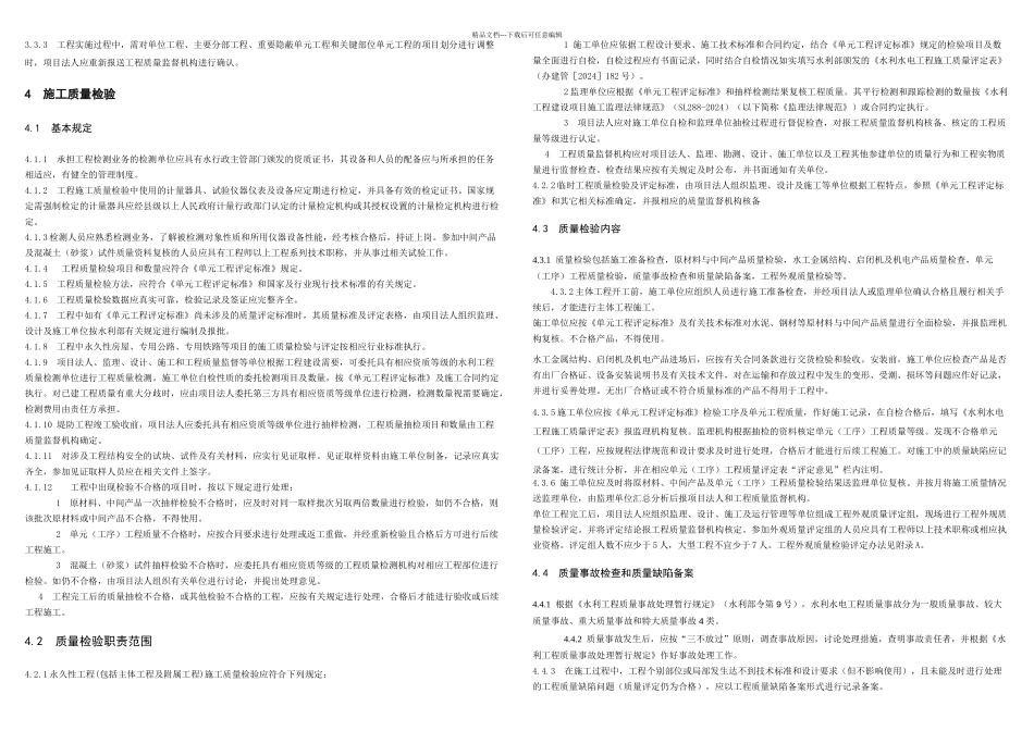 SL水利水电工程施工质量检验与评定规程_第3页
