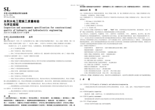 SL水利水电工程施工质量检验与评定规程