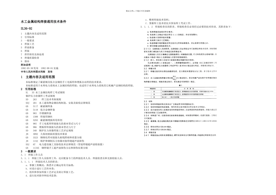 Sl水工金属结构焊接通用技术条件_第1页