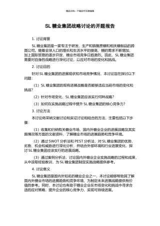 SL糖业集团战略研究的开题报告