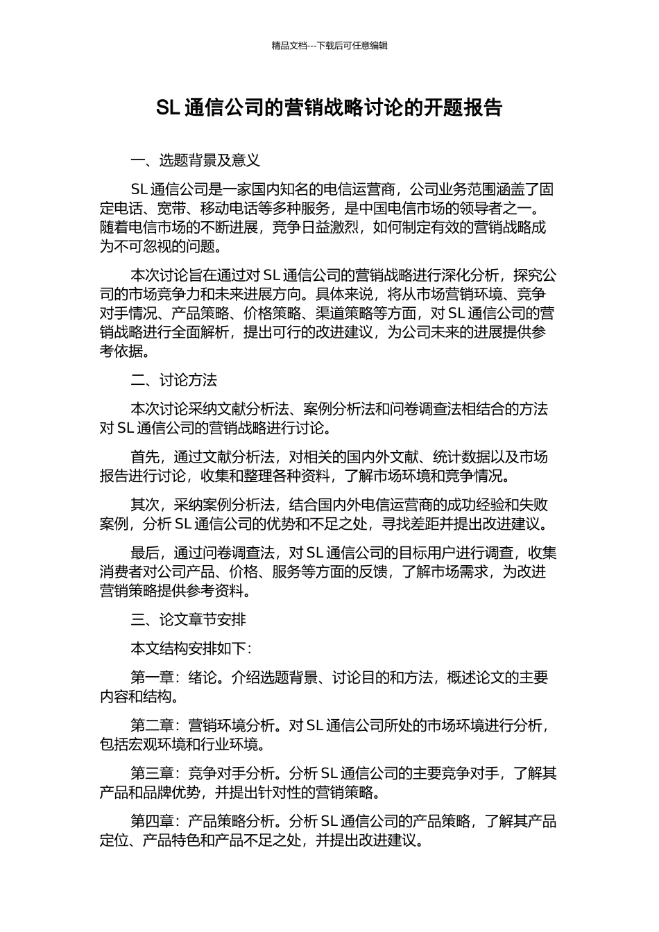 SL通信公司的营销战略研究的开题报告_第1页
