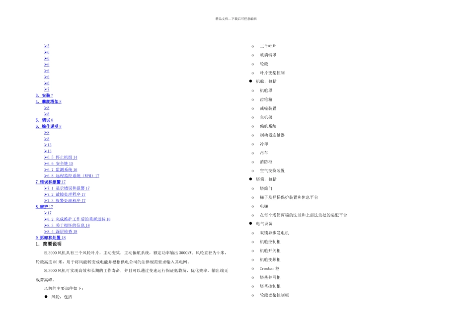 SL陆上型风电机组操作手册_第2页