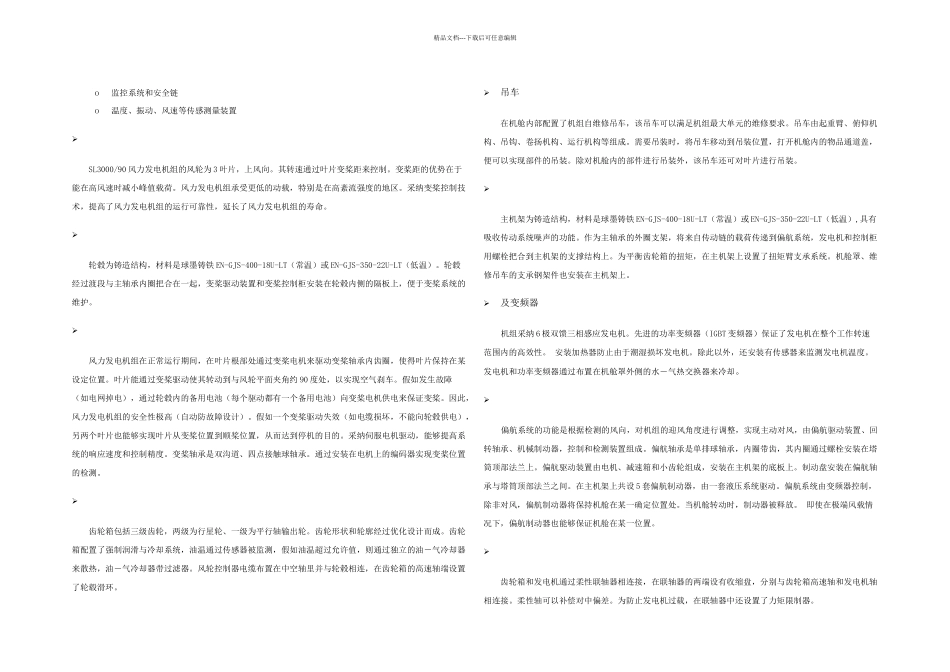 SL陆上型风电机组操作手册_第3页