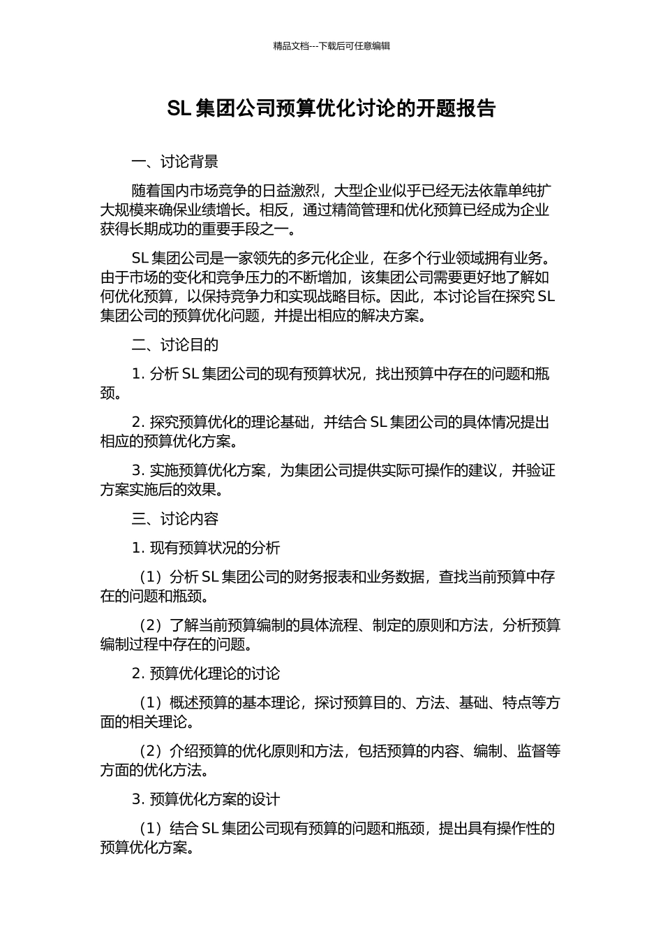 SL集团公司预算优化研究的开题报告_第1页