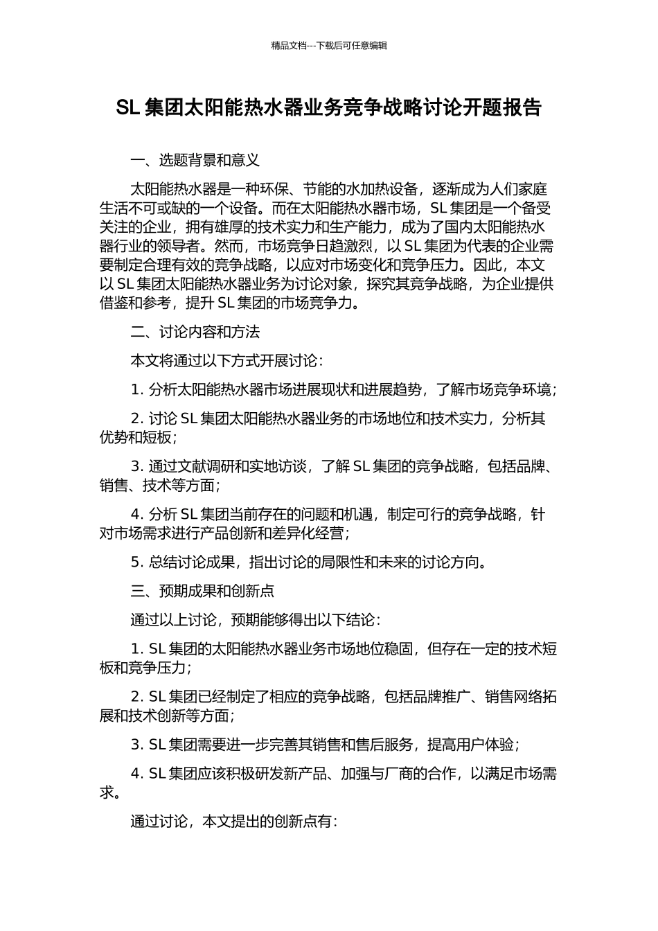 SL集团太阳能热水器业务竞争战略研究开题报告_第1页