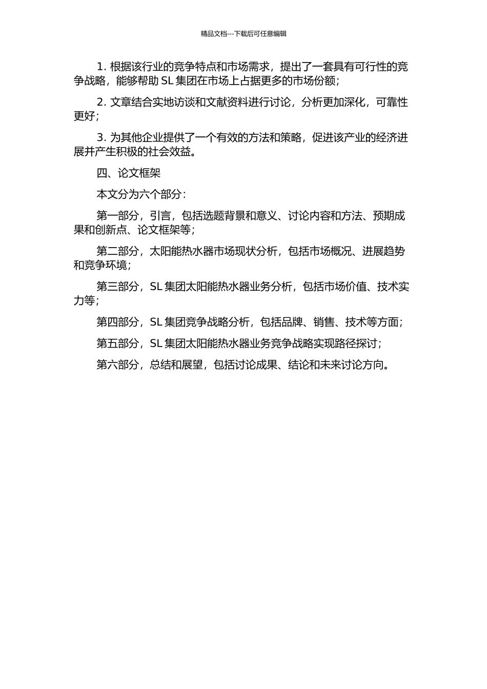 SL集团太阳能热水器业务竞争战略研究开题报告_第2页