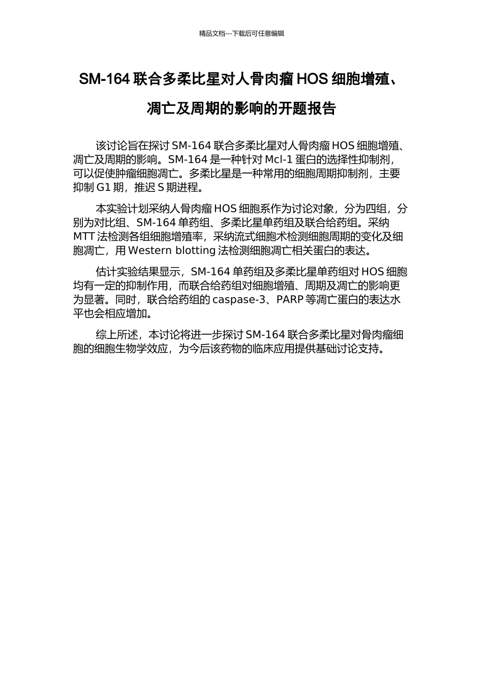 SM-164联合多柔比星对人骨肉瘤HOS细胞增殖、凋亡及周期的影响的开题报告_第1页