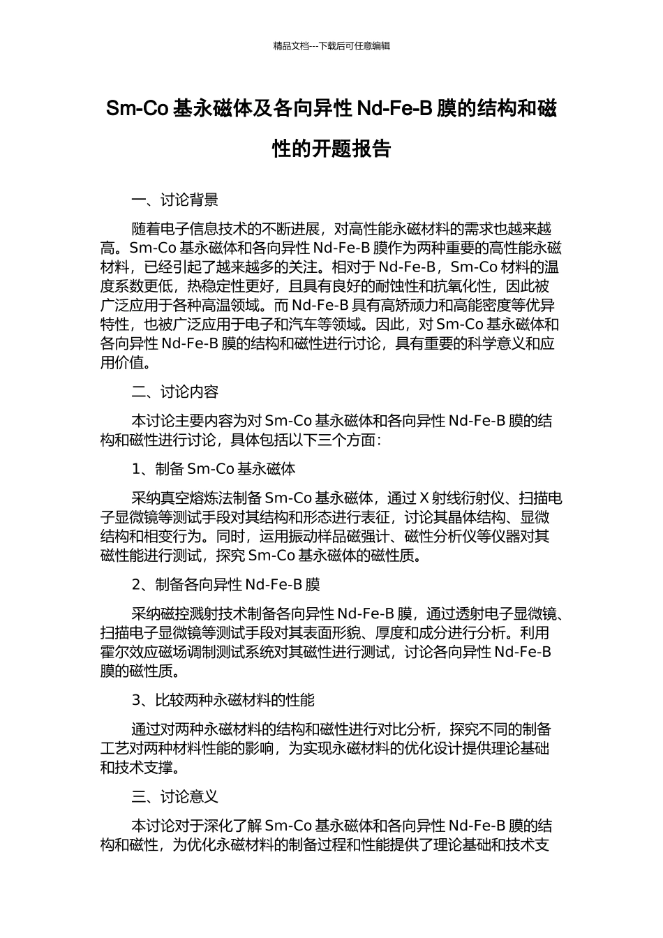 Sm-Co基永磁体及各向异性Nd-Fe-B膜的结构和磁性的开题报告_第1页