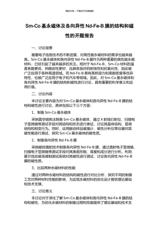 Sm-Co基永磁体及各向异性Nd-Fe-B膜的结构和磁性的开题报告