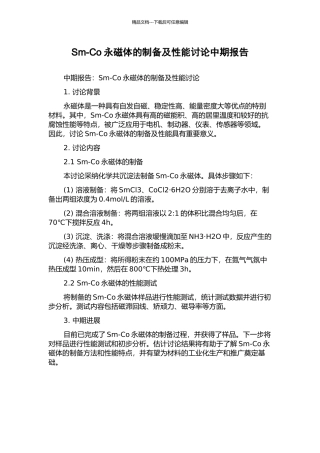 Sm-Co永磁体的制备及性能研究中期报告
