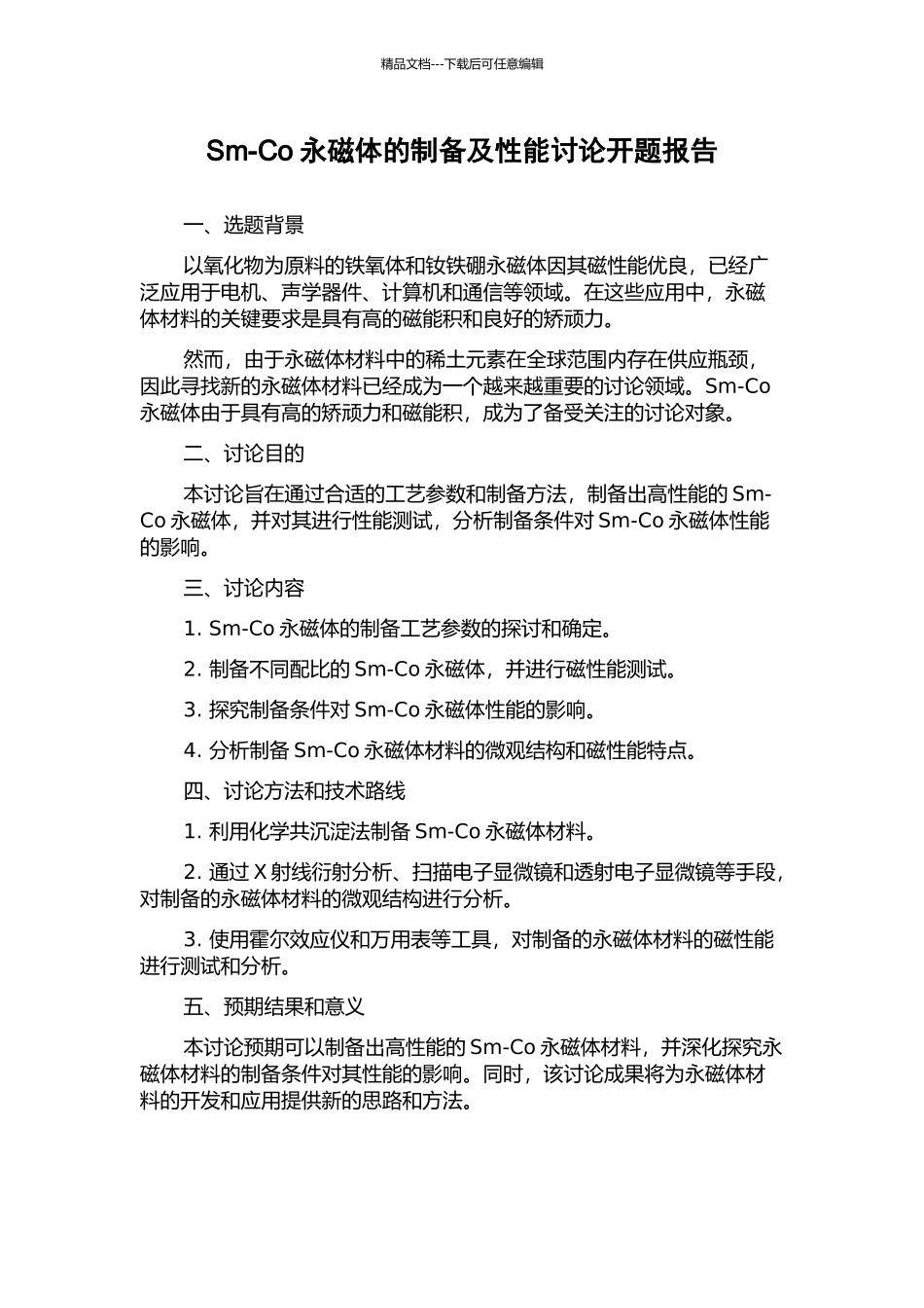 Sm-Co永磁体的制备及性能研究开题报告_第1页