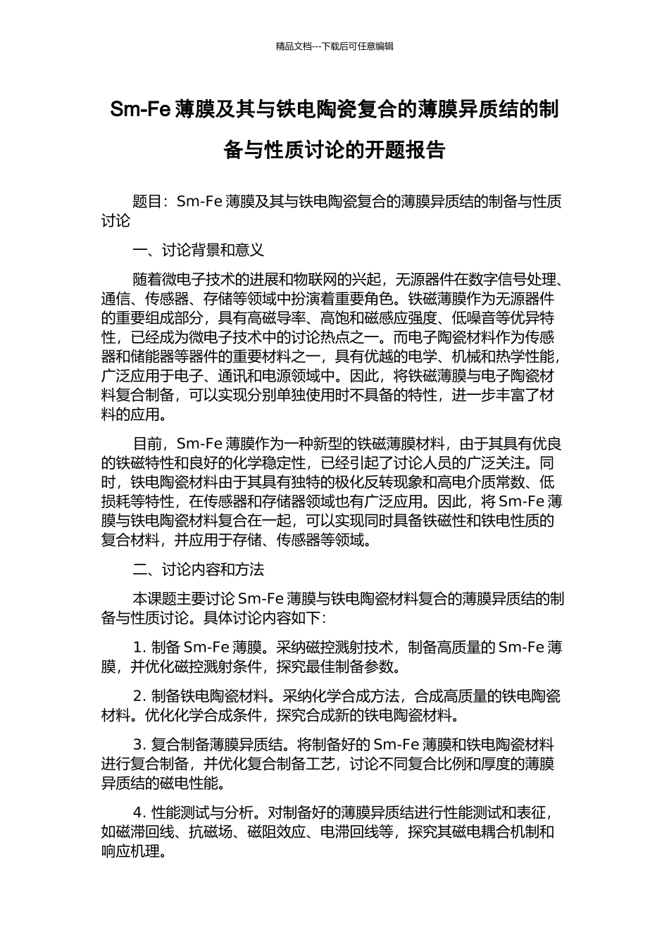Sm-Fe薄膜及其与铁电陶瓷复合的薄膜异质结的制备与性质研究的开题报告_第1页
