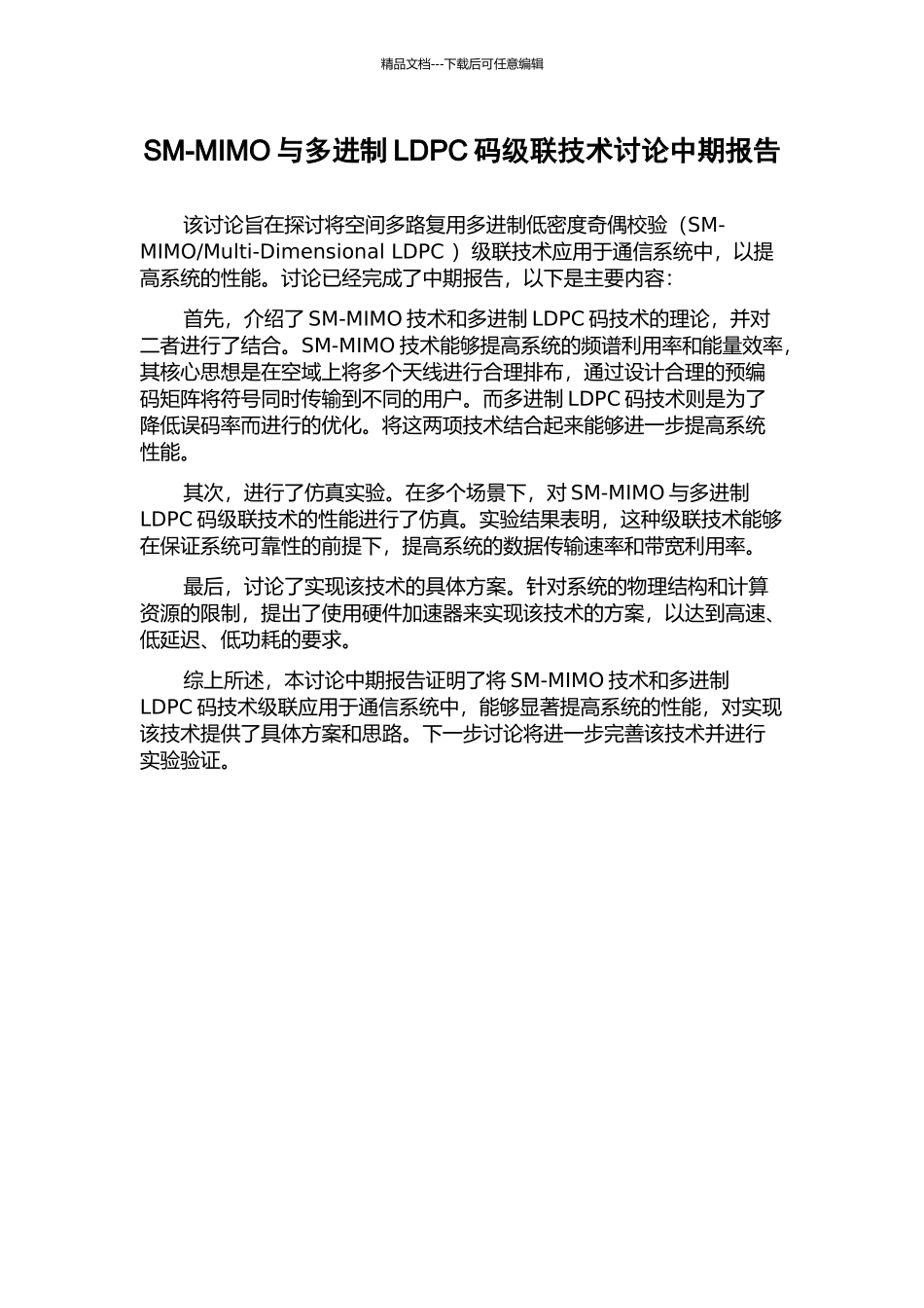 SM-MIMO与多进制LDPC码级联技术研究中期报告_第1页