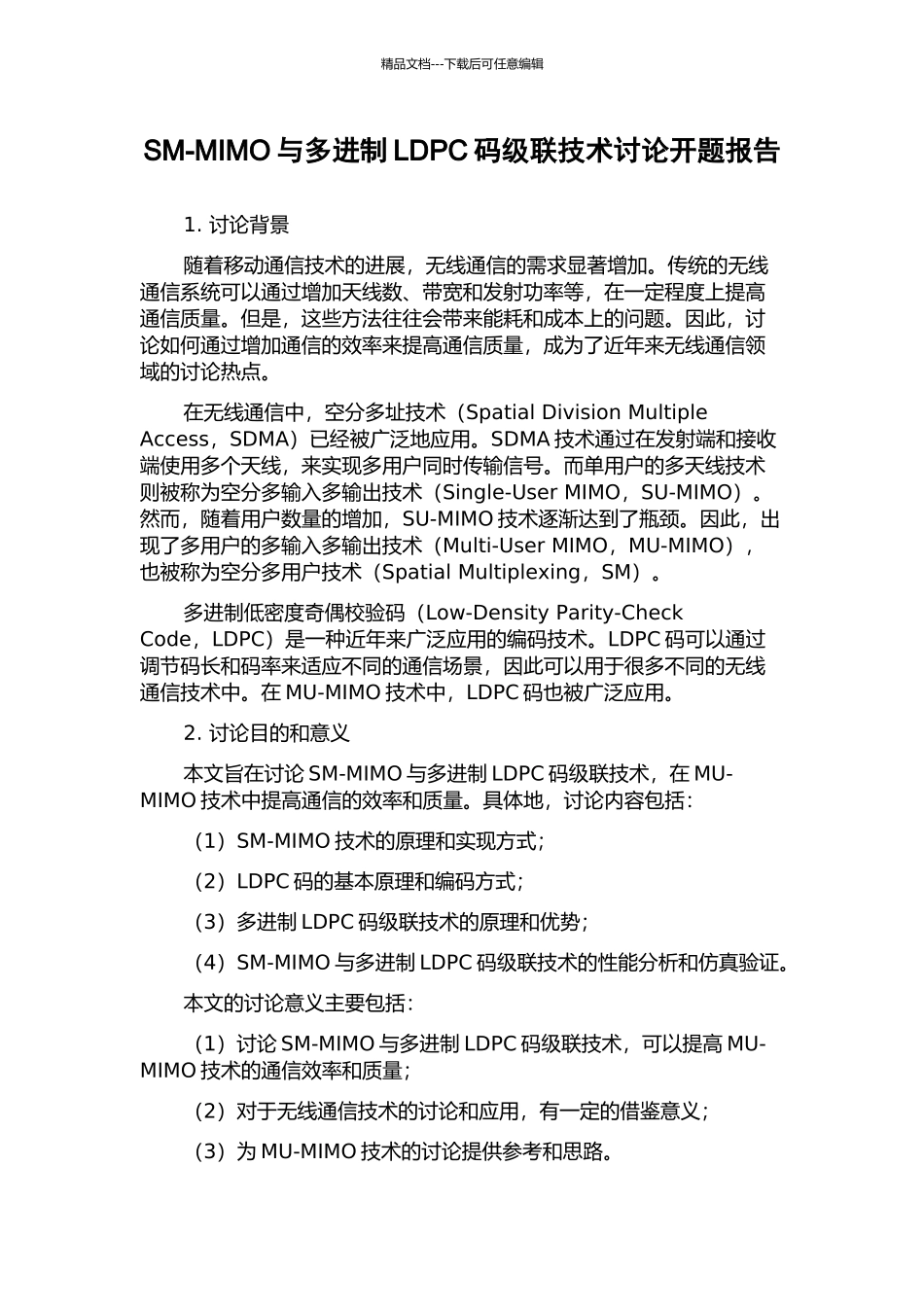 SM-MIMO与多进制LDPC码级联技术研究开题报告_第1页