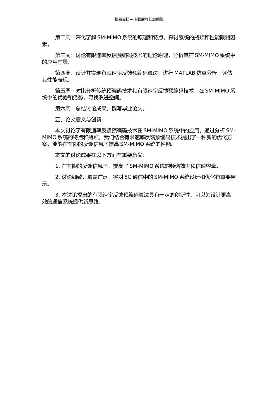 SM-MIMO系统有限速率反馈预编码技术研究的开题报告_第2页