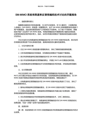 SM-MIMO系统有限速率反馈预编码技术研究的开题报告