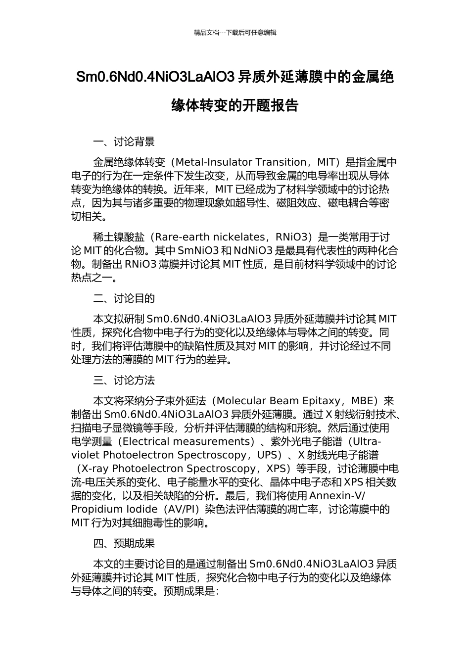 Sm0.6Nd0.4NiO3LaAlO3异质外延薄膜中的金属绝缘体转变的开题报告_第1页