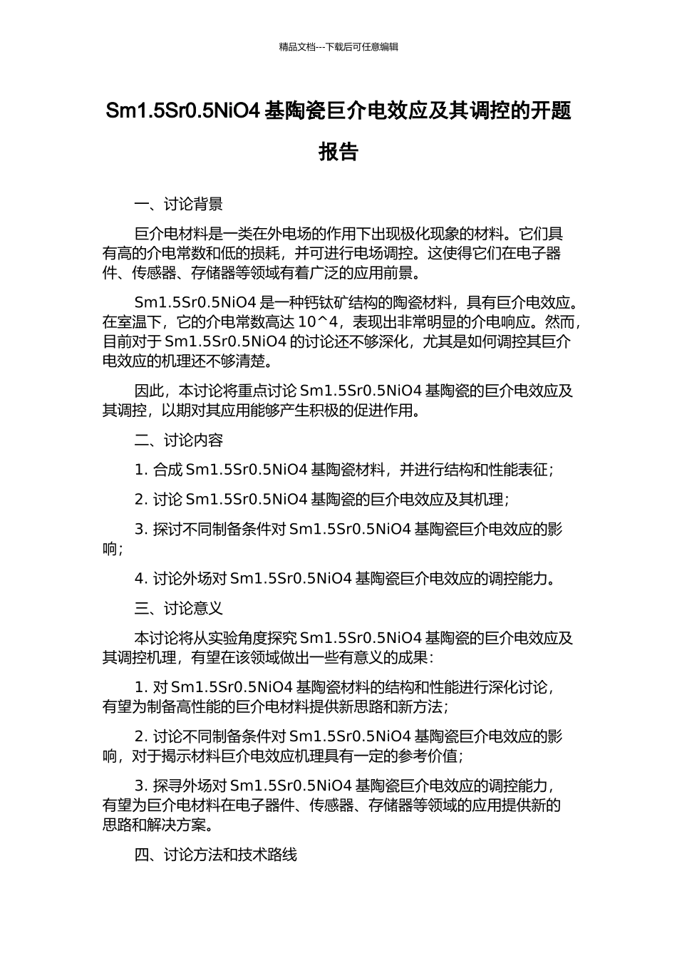 Sm1.5Sr0.5NiO4基陶瓷巨介电效应及其调控的开题报告_第1页