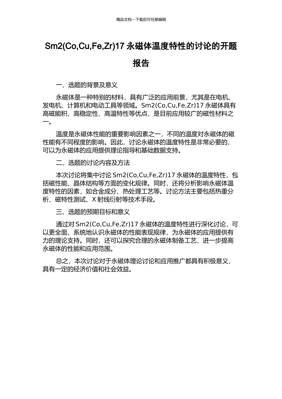 Sm217永磁体温度特性的研究的开题报告_第1页