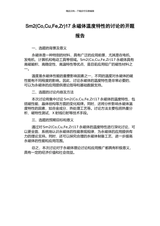 Sm217永磁体温度特性的研究的开题报告