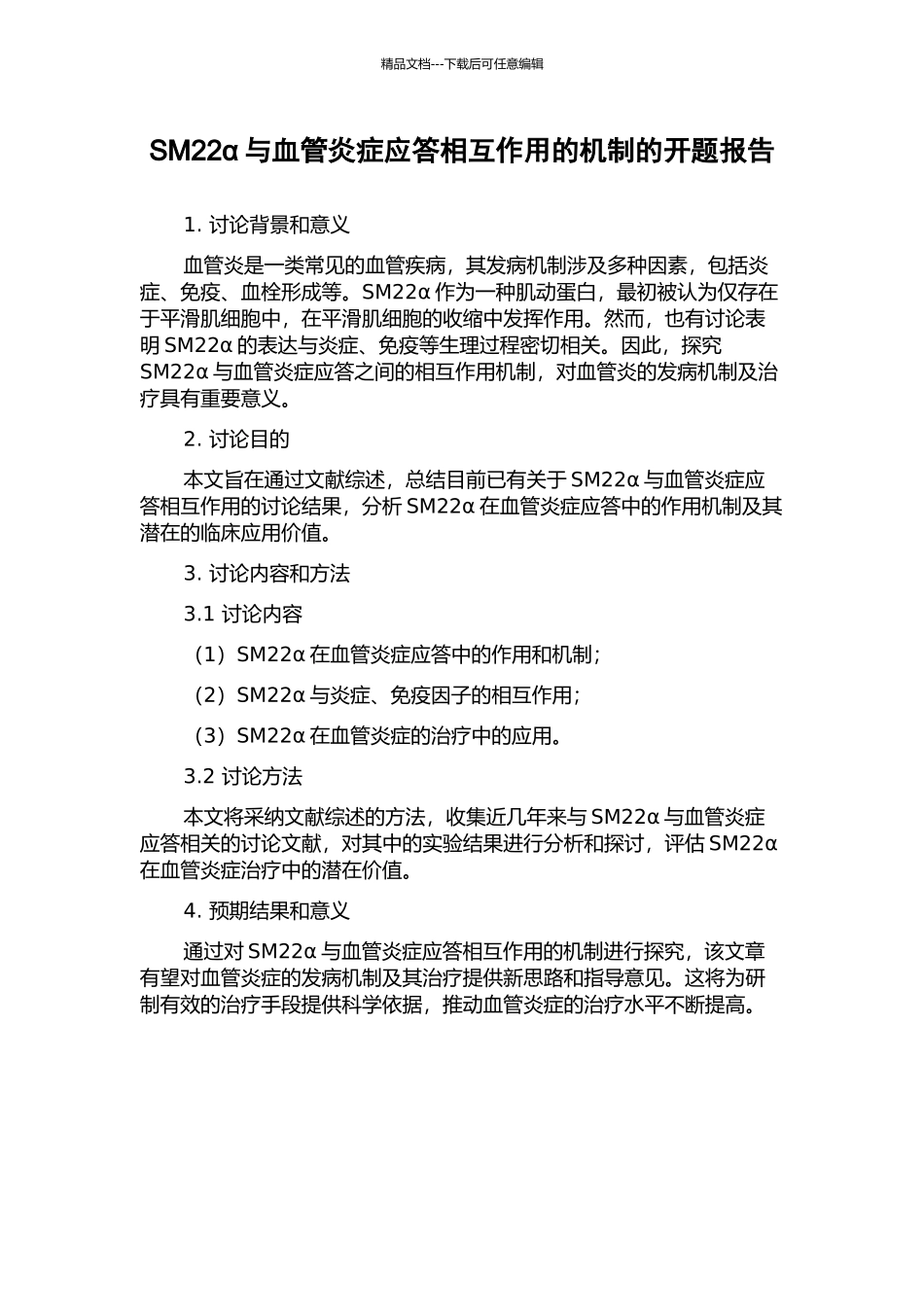 SM22α与血管炎症应答相互作用的机制的开题报告_第1页
